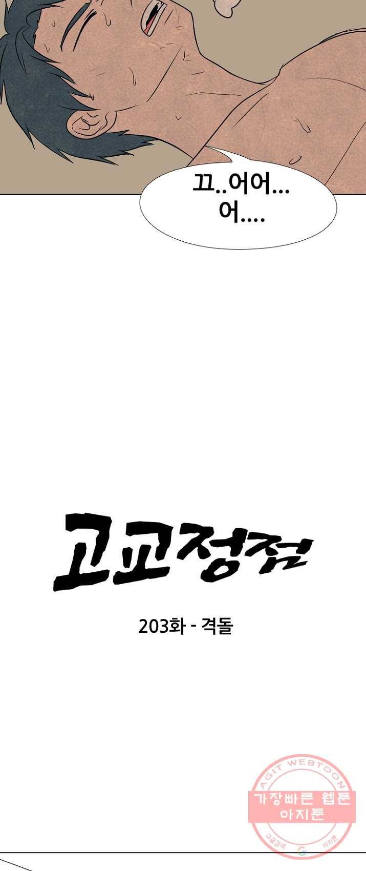 고교정점 203화 격돌 5