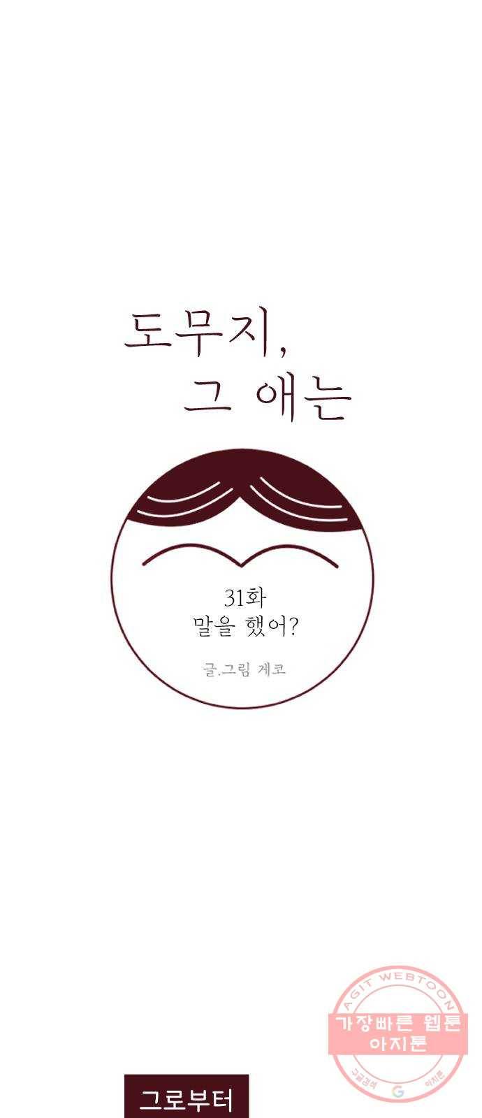 도무지 그애는 31화 - 말을 했어? 5