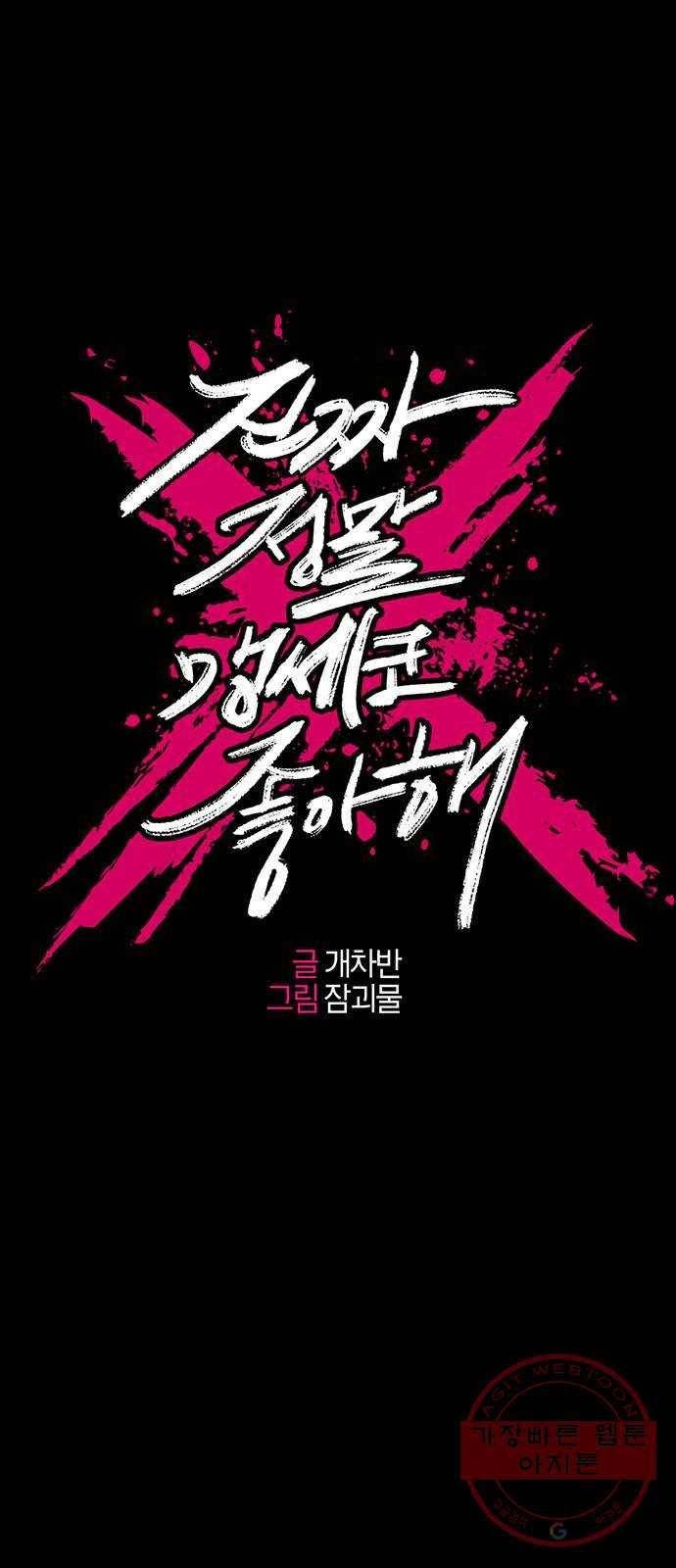 진짜 정말 맹세코 좋아해 41화 1