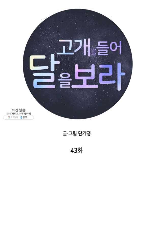고개를 들어 달을 보라 43화 16