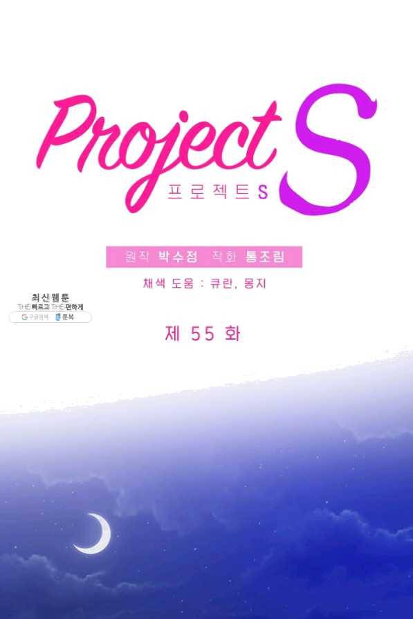 프로젝트 S 55화 9