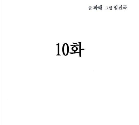 죽지 않으려면 10화 45