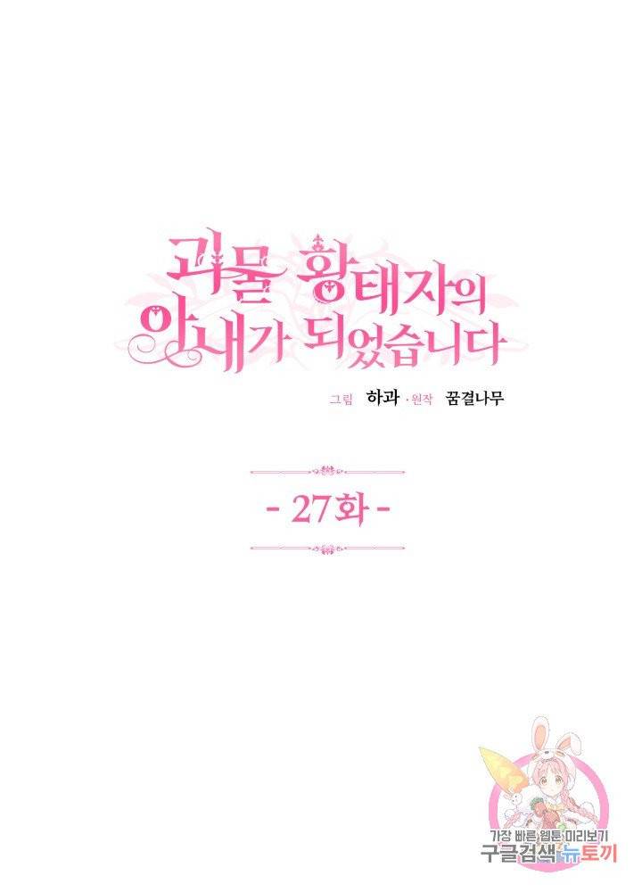 괴물 황태자의 아내가 되었습니다 27화 8