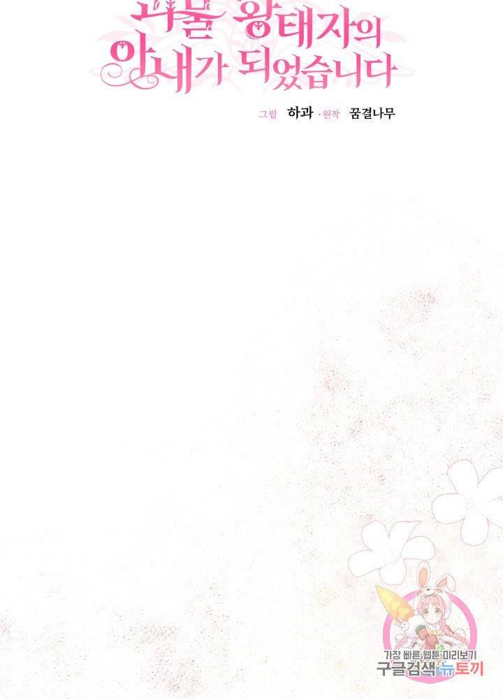 괴물 황태자의 아내가 되었습니다 27화 32