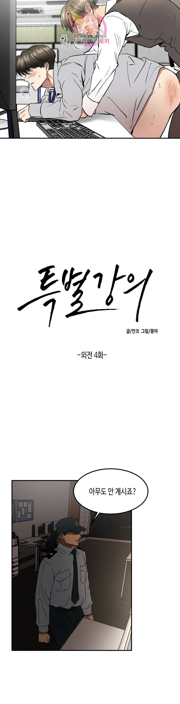 특별강의 52화 외전 4화 2
