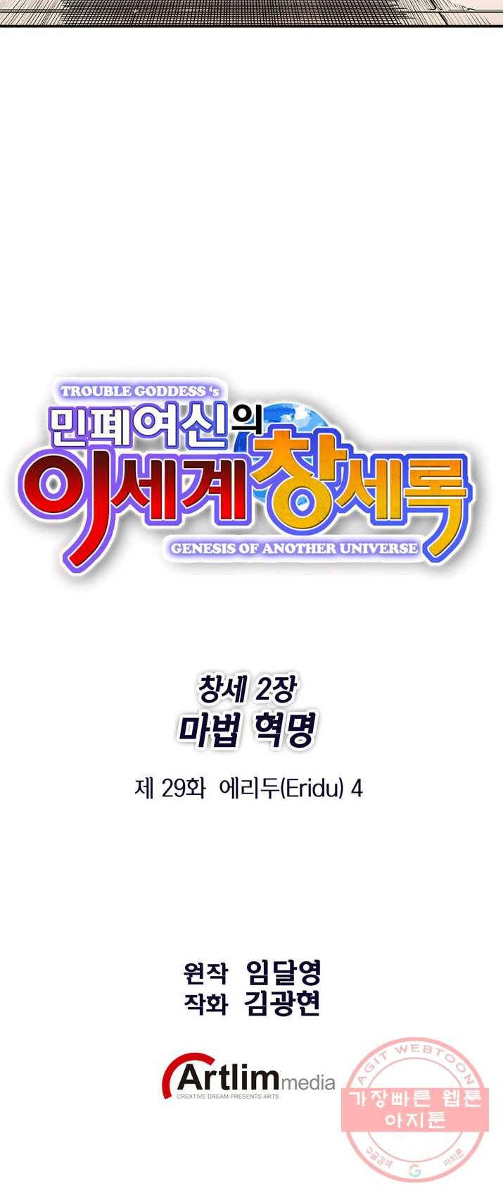 민폐 여신의 이세계 창세록 제 29화. 에리두(4) 13