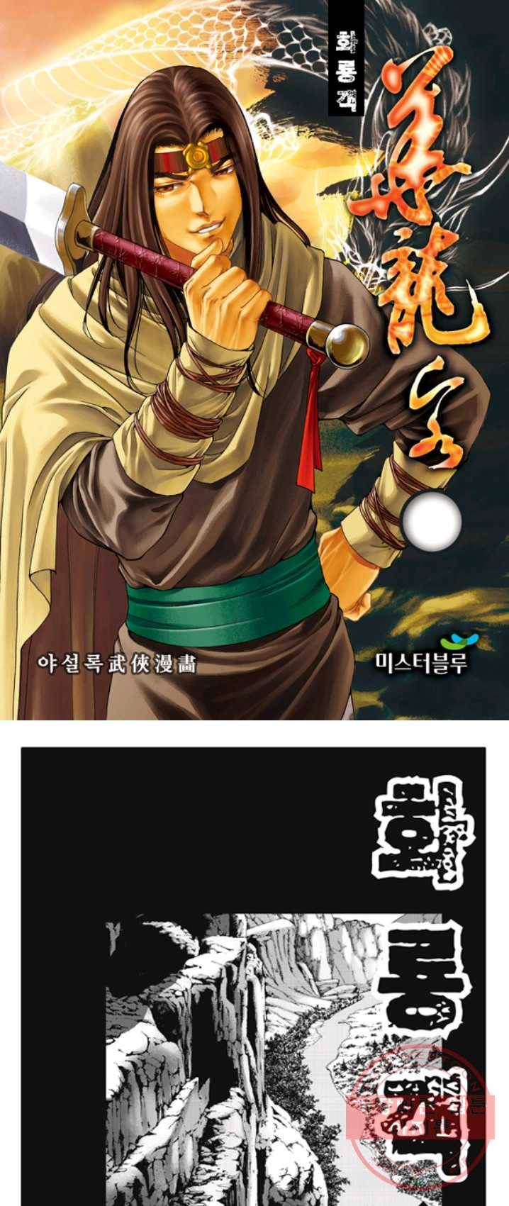야설록 제왕군림 컬렉션 화룡객 8화 1