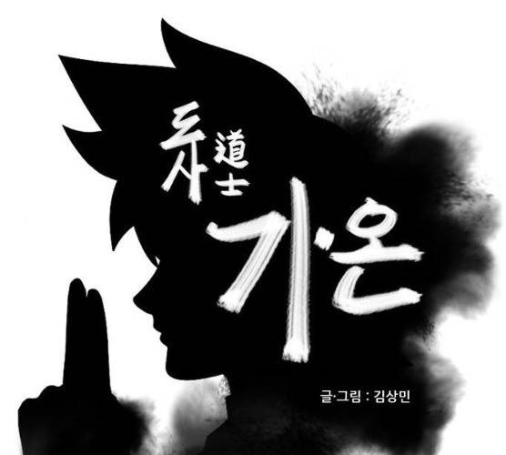 도사 가온 2부 40화 1