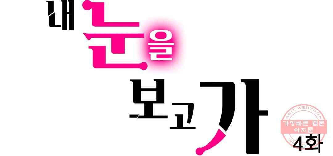 내 눈을 보고 가 4화 1