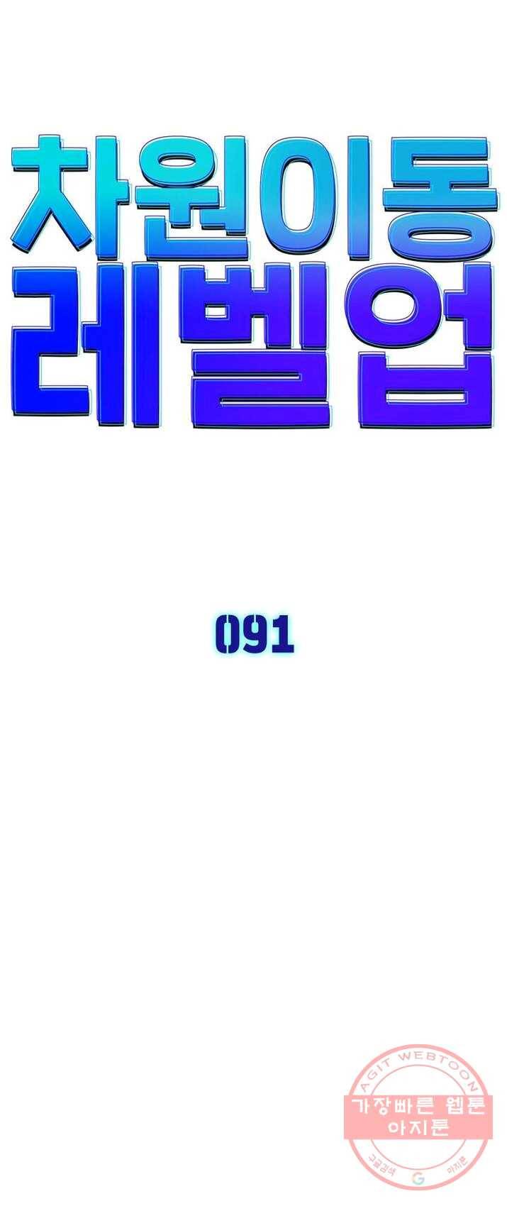 차원이동 레벨업 91화 4