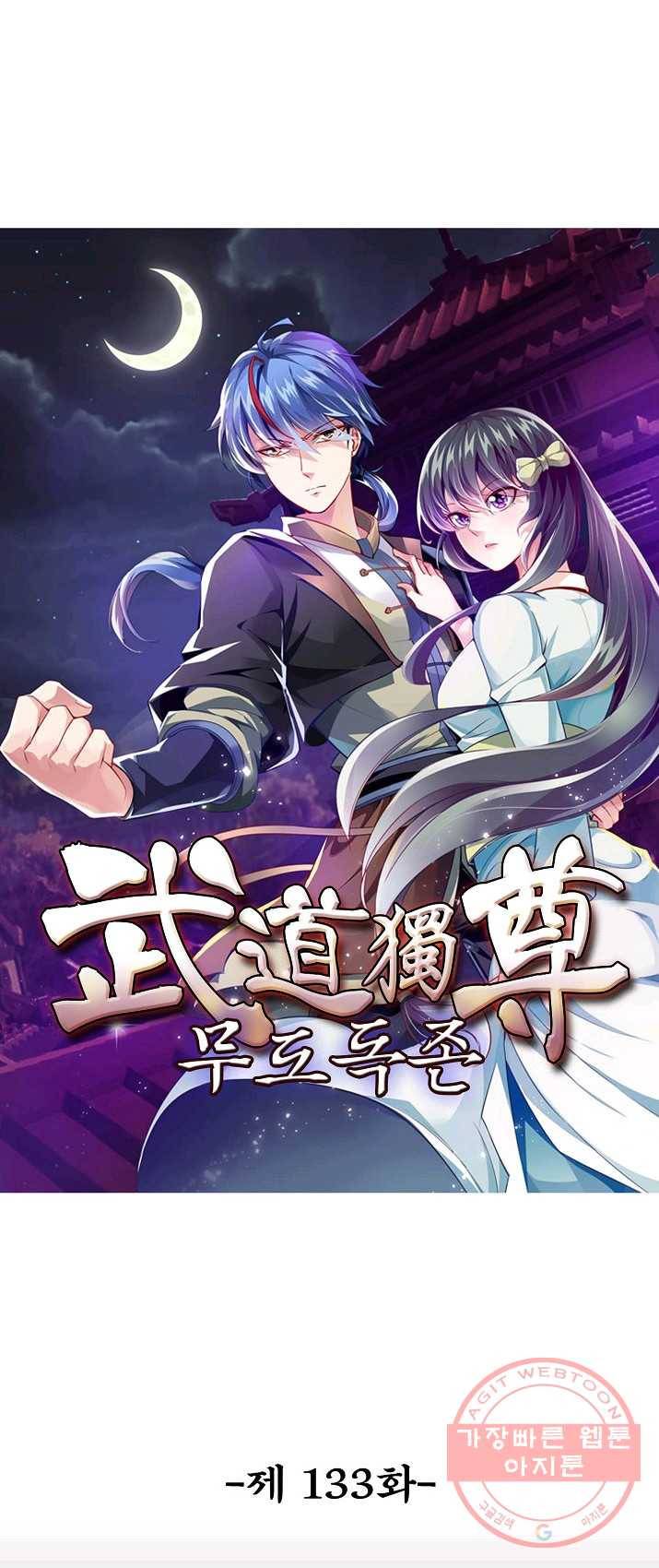 무도독존 133화 1