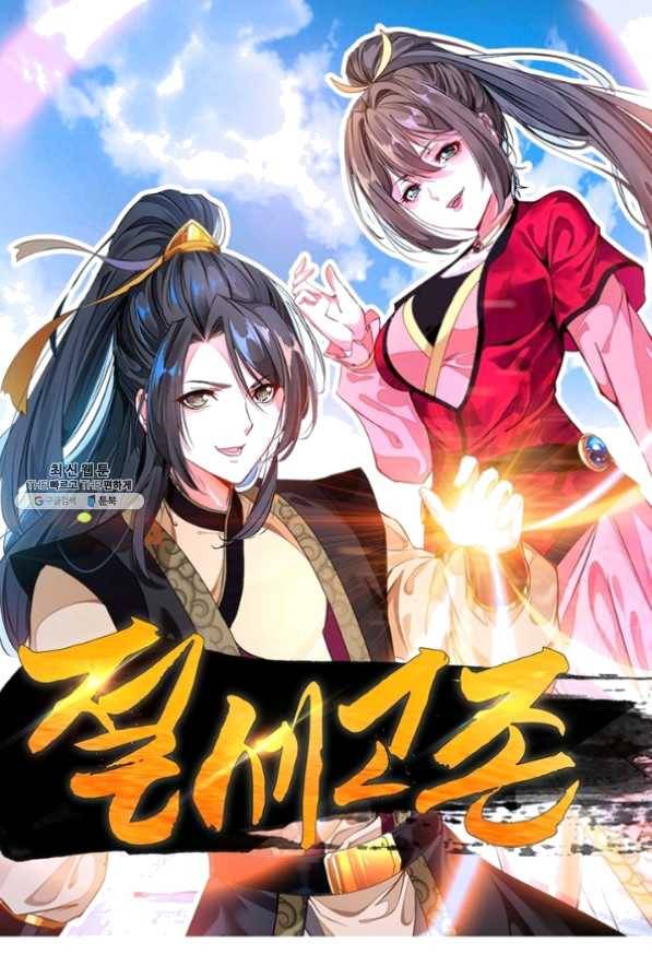 절세고존 60화 1