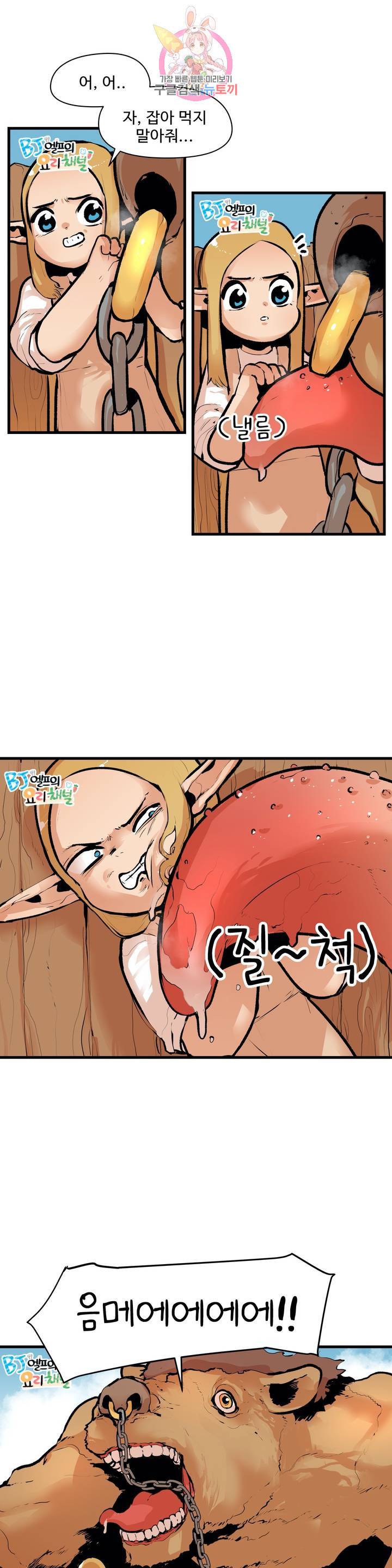 BJ 엘프의 요리 채널 23화 2
