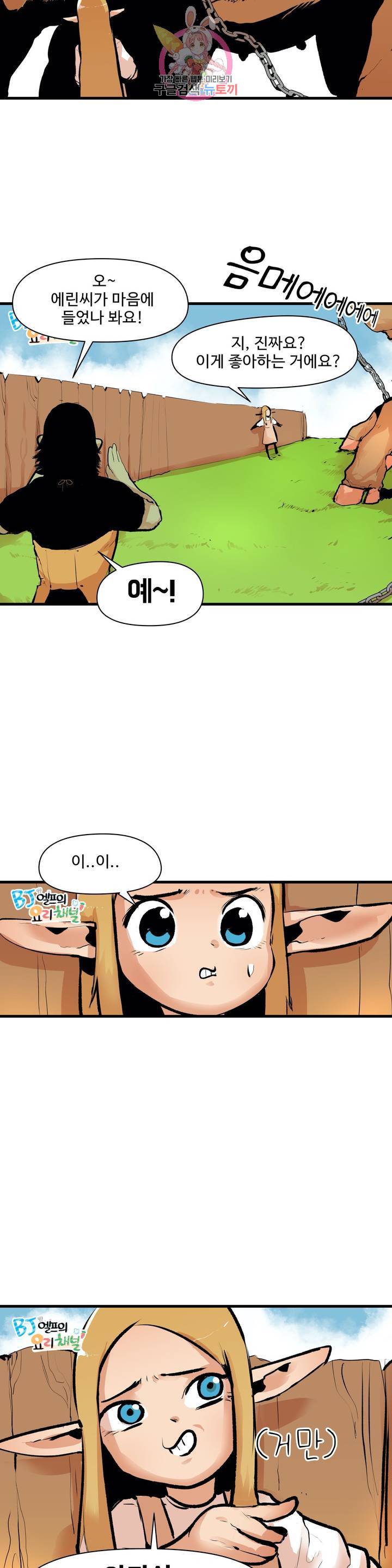BJ 엘프의 요리 채널 23화 3