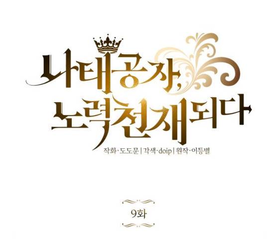 나태 공자, 노력 천재 되다 9화 12