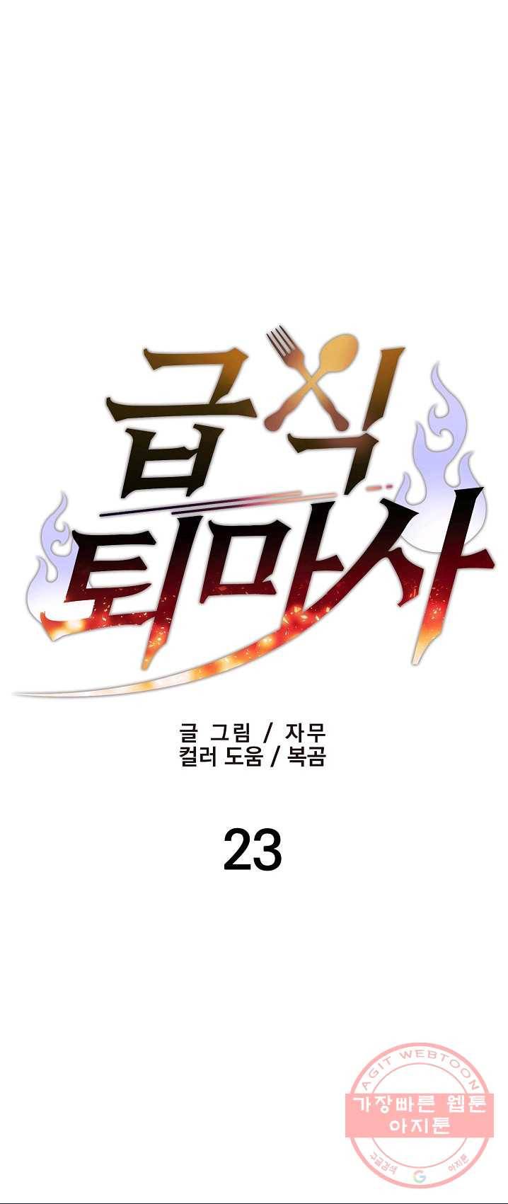 급식퇴마사 23화 4