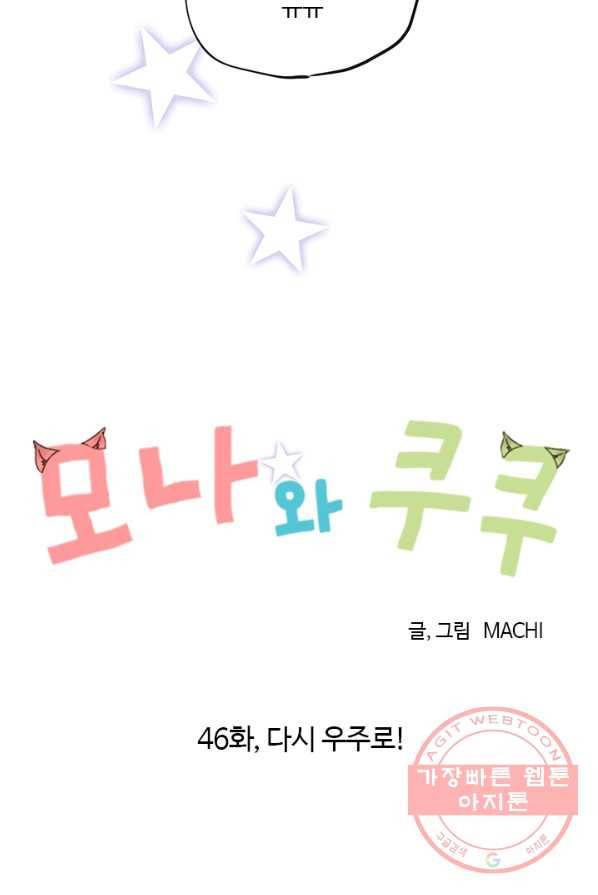 모나와 쿠쿠 46화,다시 우주로 5