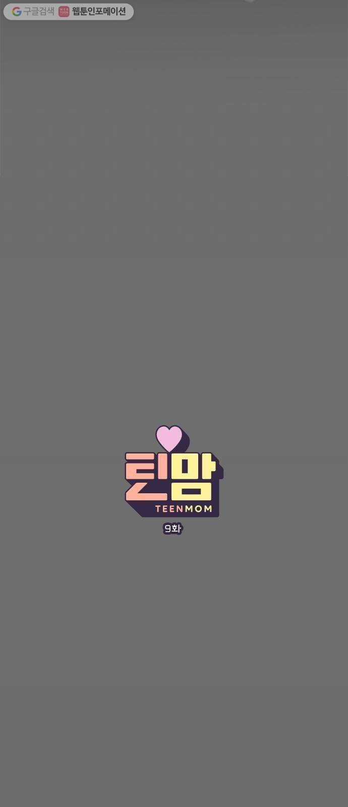 틴맘 9화 12
