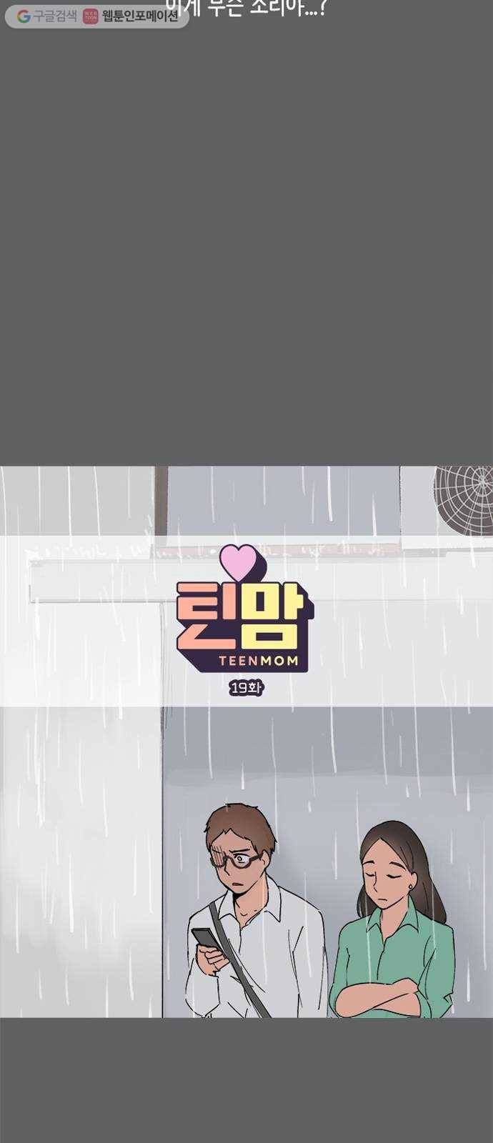 틴맘 19화 3
