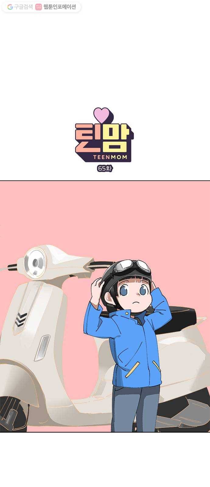 틴맘 65화 1