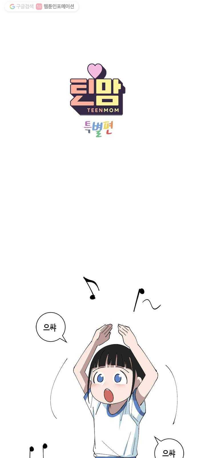 틴맘 [특별편] 6화 1