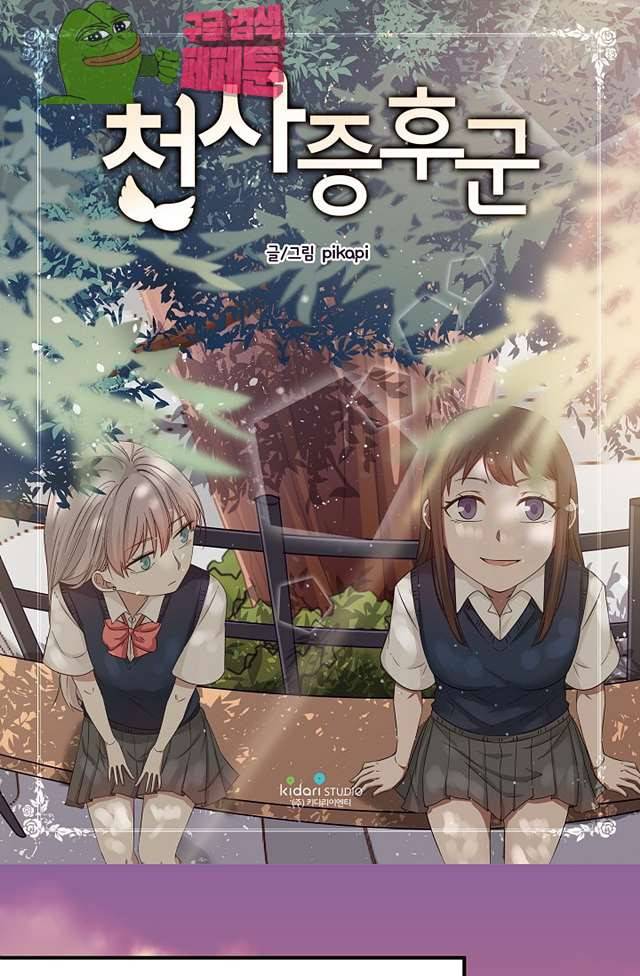 천사증후군 13화 1
