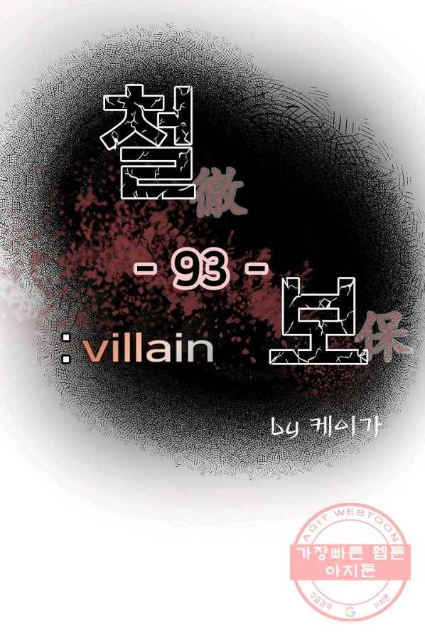 철보: [빌런] 93화 1