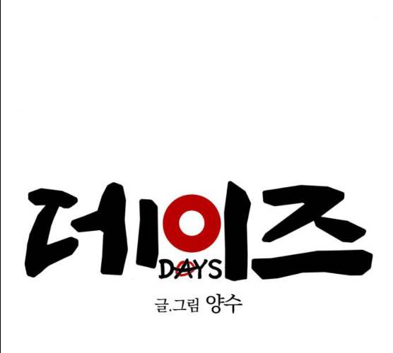 데이즈 50화 24