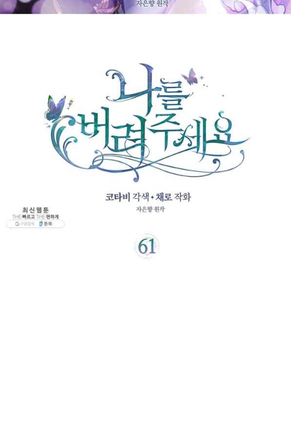 나를 버려주세요 061화 2