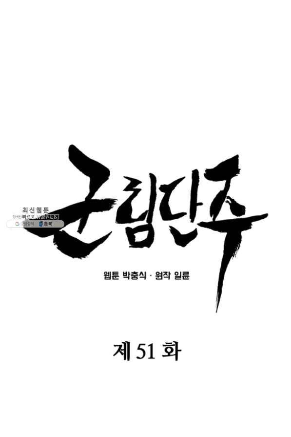 군림단주 51화 11