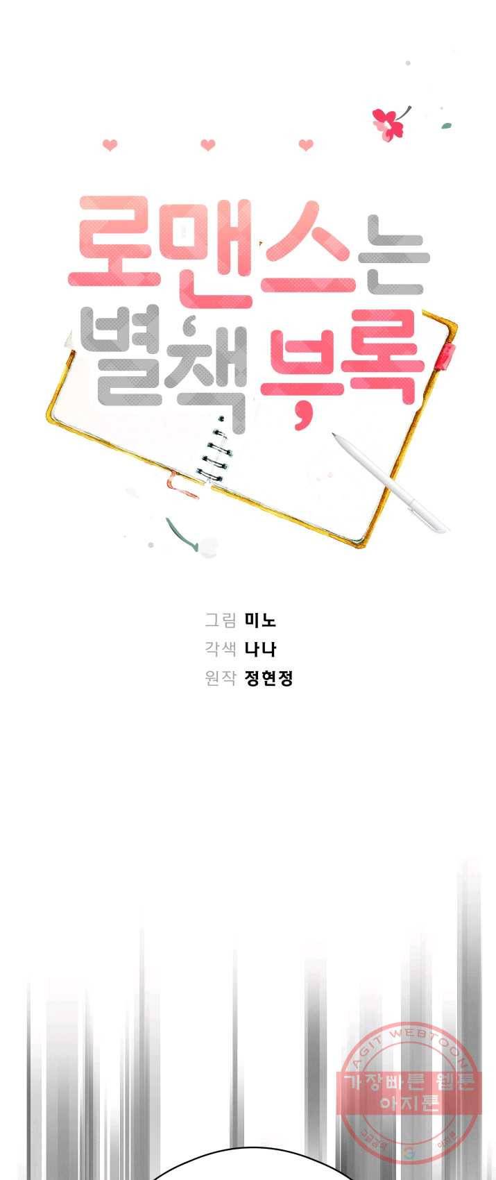 로맨스는 별책부록 30화 4