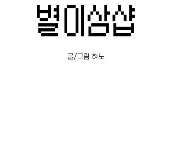 별이삼샵 84화 14