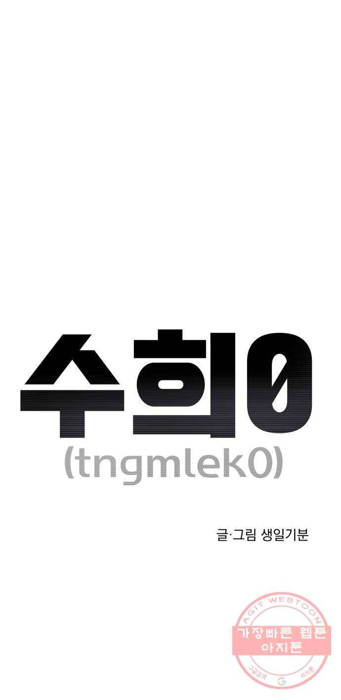 수희0(tngmlek0) 2화 9