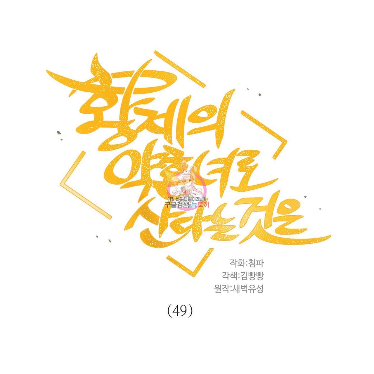 황제의 약혼녀로 산다는 것은 49화 1