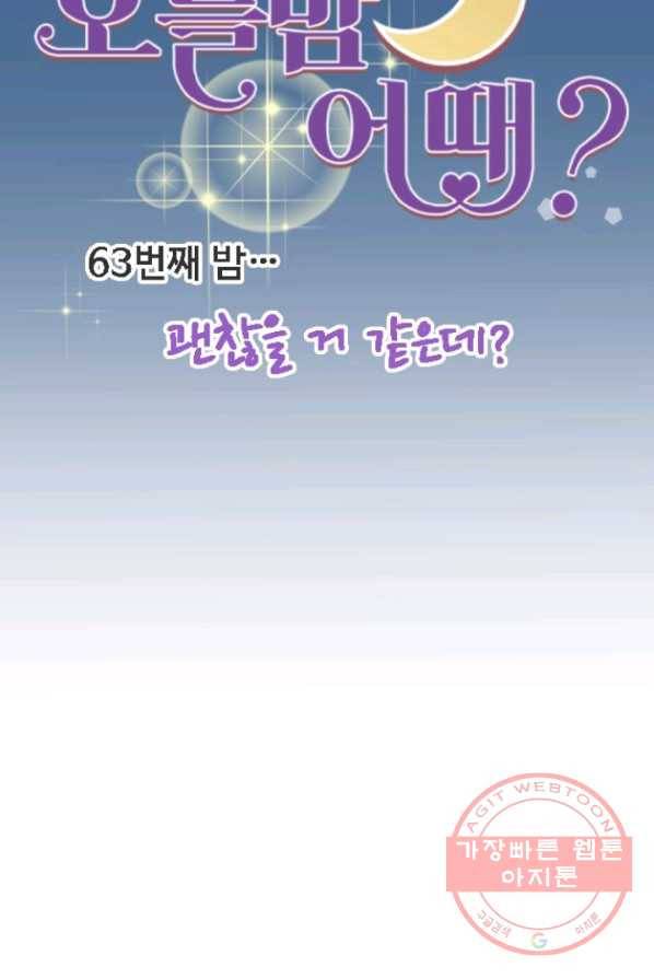 오늘 밤 어때? 63번째 밤... 괜찮을 거 같은데 8