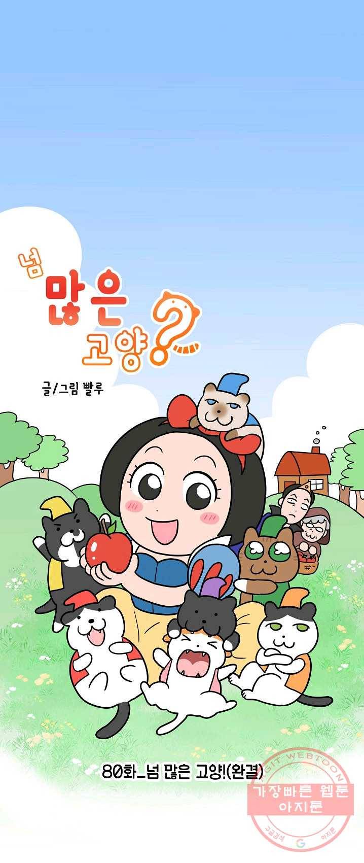 넘 많은 고양! 081화(완결) 1