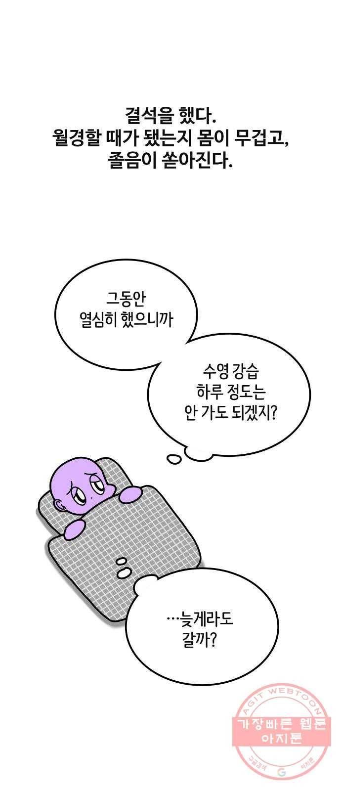 수영만화일기 30화 결석과 지각 1