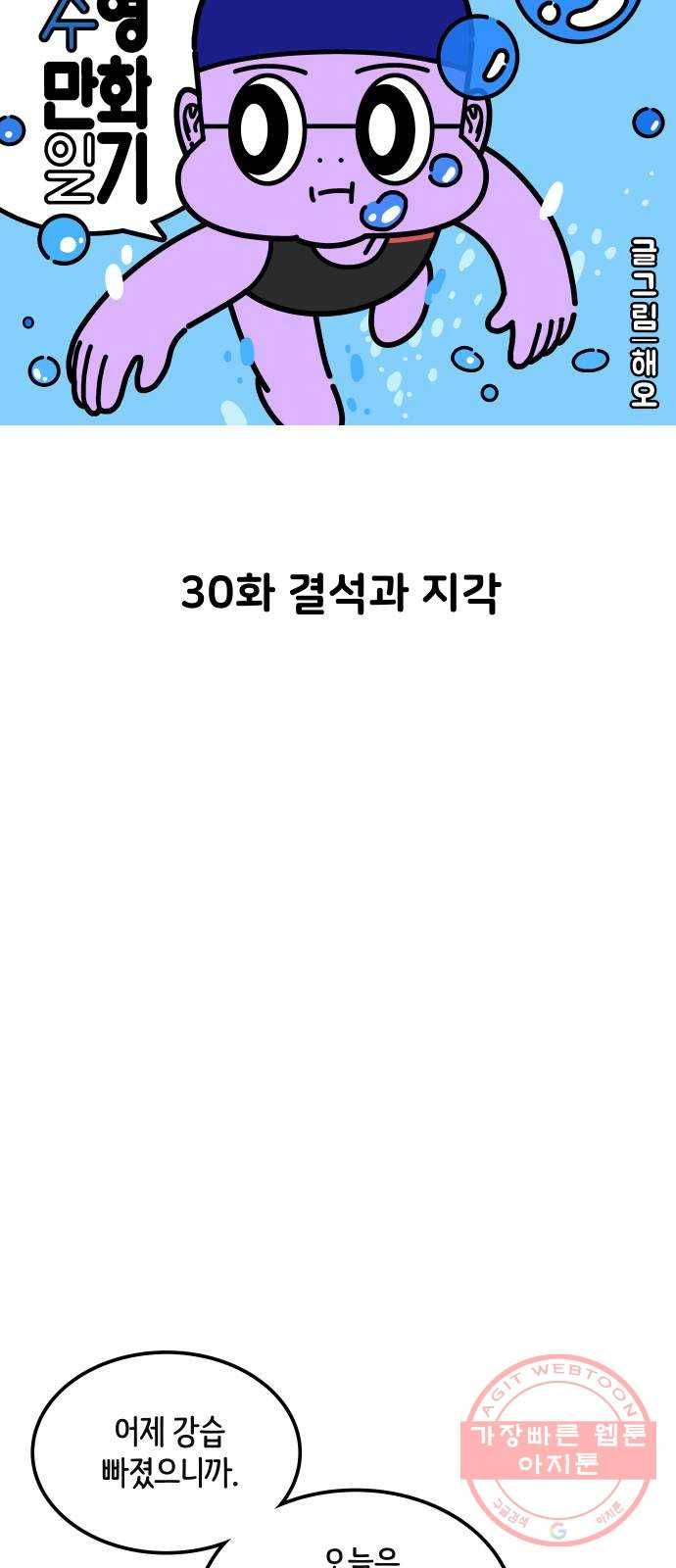 수영만화일기 30화 결석과 지각 3