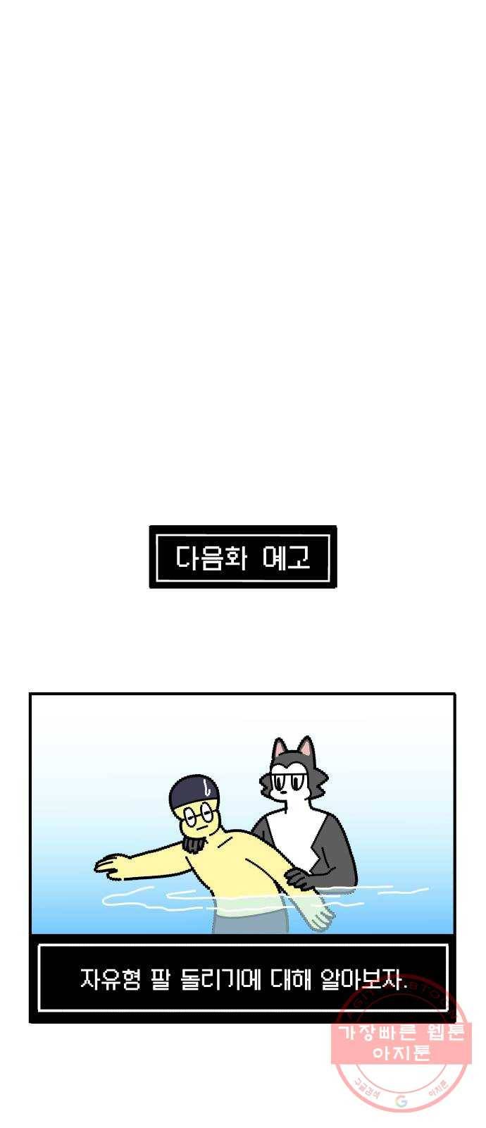 수영만화일기 30화 결석과 지각 35