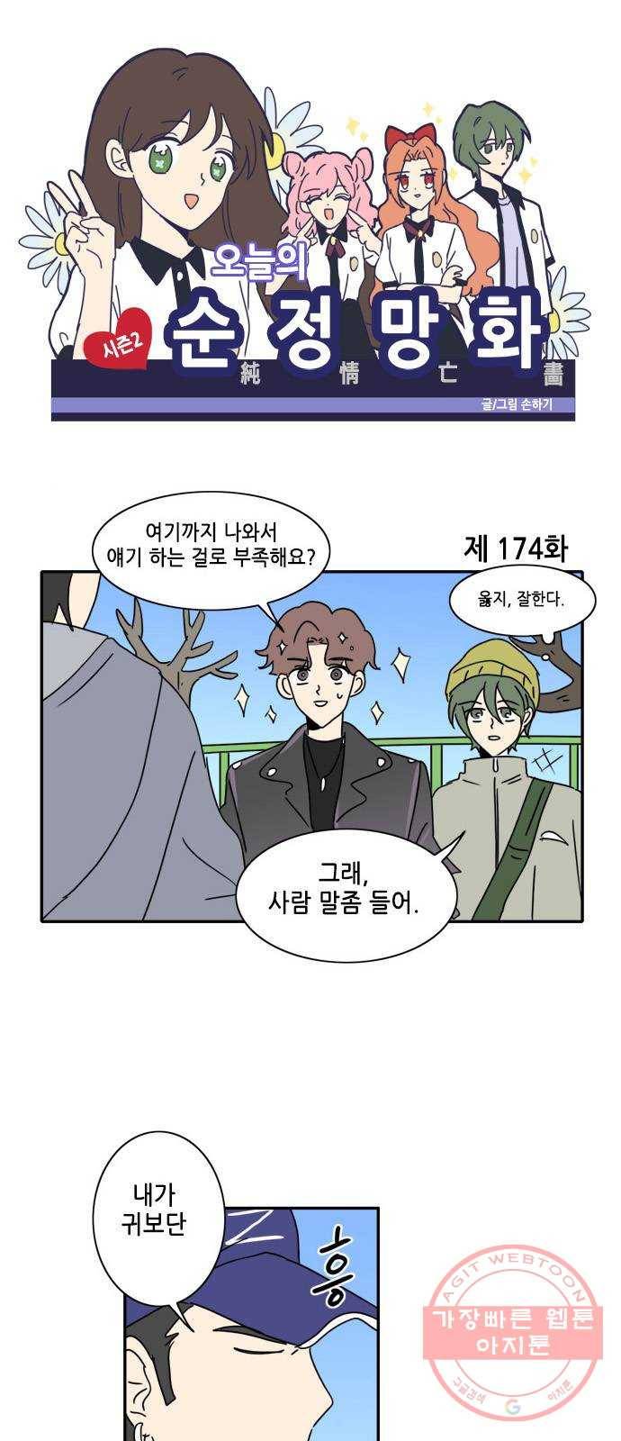 오늘의 순정망화 시즌2 174화 1