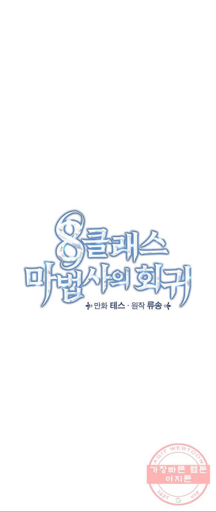 8클래스 마법사의 회귀 22화 11