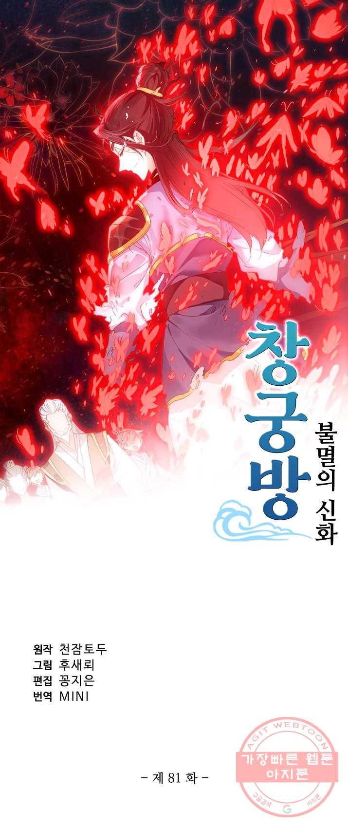 창궁방 : 불멸의 신화 81화 1