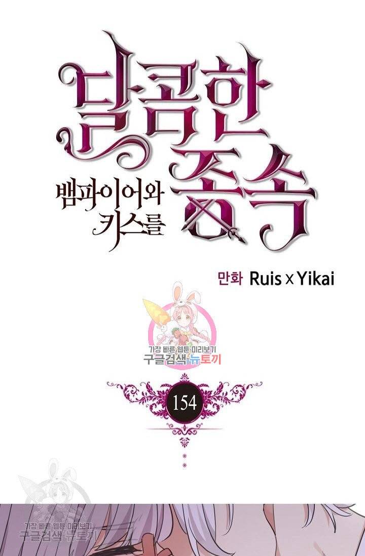 달콤한 종속 : 뱀파이어와 키스를 154화 1