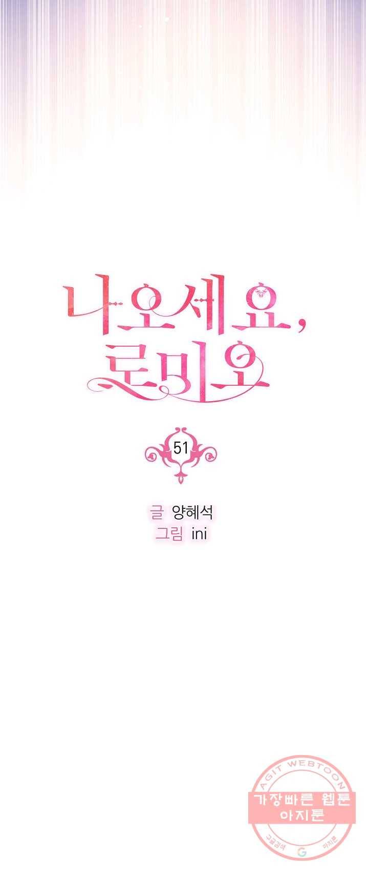 나오세요, 로미오 51화. 몬터규 가의 참극 (7) 12