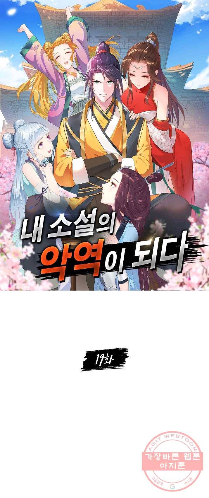 내 소설의 악역이 되다 19화 1
