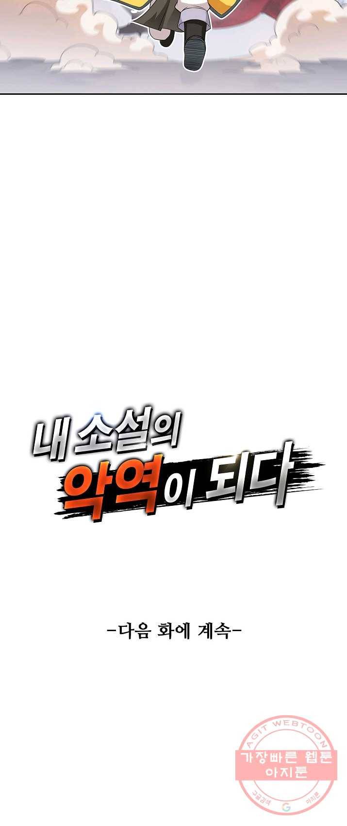 내 소설의 악역이 되다 19화 41