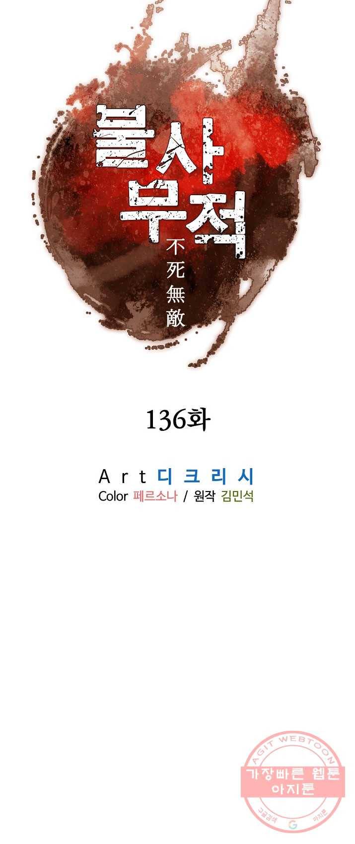 불사무적 136화 8