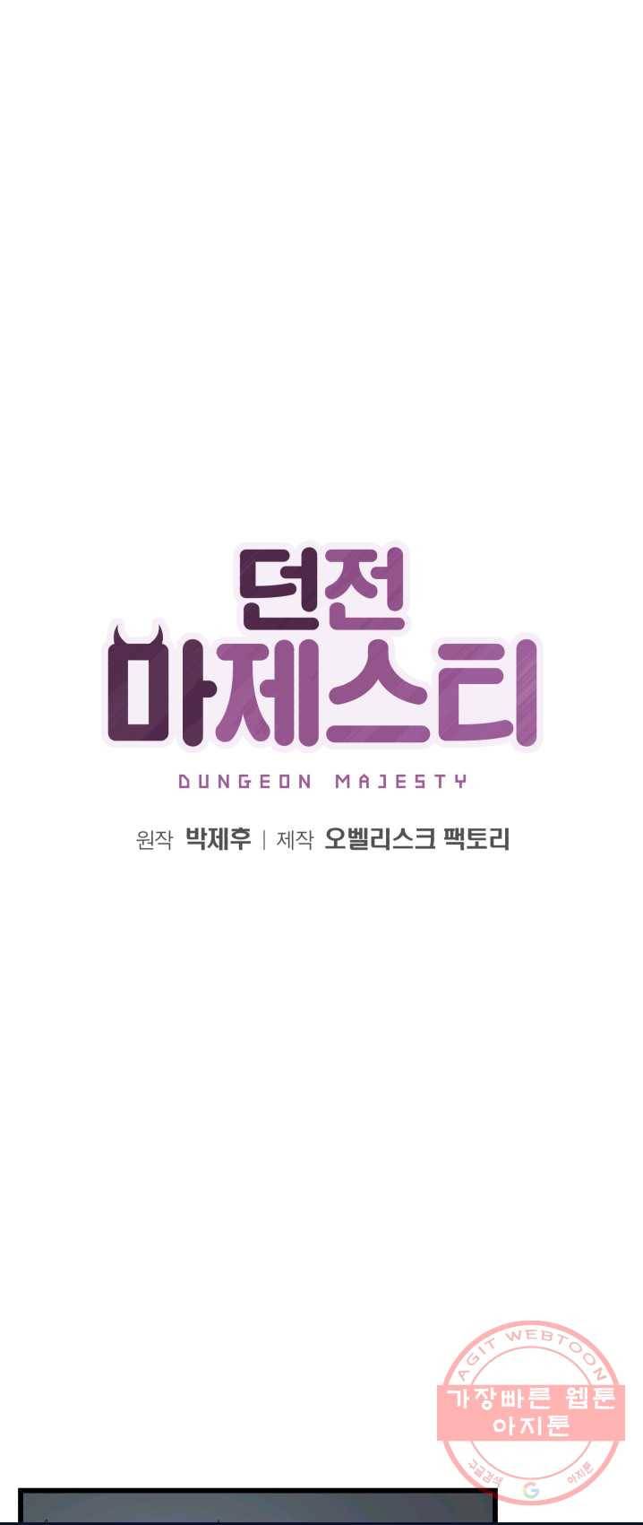 던전 마제스티 87화 1
