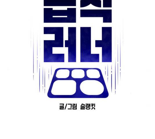 급식러너 15화 96
