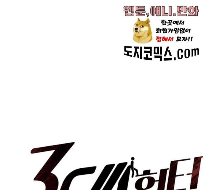 3cm 헌터 83화 31